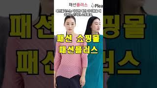 패션플러스 - 패션 스타일이 이렇게 달라진다  #쇼핑몰