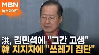 홍준표 "새 정부, 정치보복 말길"…친한계, 한동훈 당권 도전에 '신중론' [뉴스와이드]