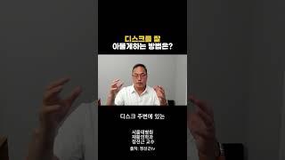 디스크 아물게 하는 방법