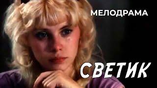 Светик (1989 год) мелодрама