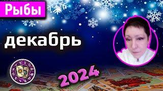 Рыбы Таро Декабрь 2024