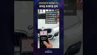 #자동차용품 #자동차 #차량용품 매직카 모바일로 편하고 안전하게 운전하세요! BMW도 장착 가능!