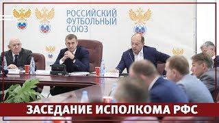 Исполком РФС: как это было | РФС ТВ