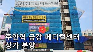 (병원 분양) 주안역 금강 메디컬센터 임대 분양 상가 인천 먹자골목