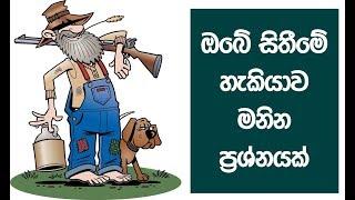 සිතීමේ හැකියාව මනින ප්‍රශ්නයක් Riddle to Test your Intelligent Guessing Strategy