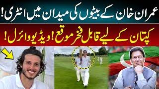 Qasim Khan Entry Into The Field | A Proud Moment For Imran Khan | Video Goes Viral | GNN