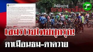 โวยไทยละเมิดข้อตกลง! ปมปั่นจักรยาน "ตาเมือนธม-ตาควาย" ไม่แจ้งกัมพูชา | 22 มิ.ย. 68 | ไทยรัฐนิวส์โชว์
