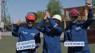 Соревнования профмастерства СУЭНКО 2023