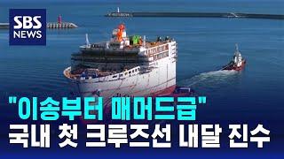 "이송부터 매머드급"…국내 첫 크루즈선 내달 진수 / SBS