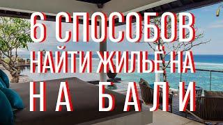 6 Способов Найти Жильё на Бали | Как найти жильё на Бали | Поиск жилья в путешествии