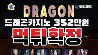 【먹튀사이트】 드래곤카지노 352만원 먹튀확정 【먹튀제로 먹튀검증커뮤니티】 #드래곤카지노 #드래곤카지노먹튀 #드래곤카지노먹튀검증 #카지노먹튀 #카지노먹튀신고 #바카라먹튀 #슬롯먹튀