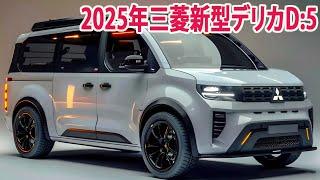 2025年三菱新型デリカD:5、フルモデルチェンジ12月登場！価格も驚き！高級感のあるグリル 新デザインを採用。