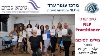 מילים לסיכום - קורס NLP פרקטישיונר ינואר - יוני 2022 - הרצליה