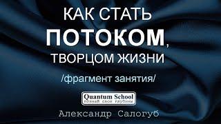 КАК СТАТЬ ПОТОКОМ, ТВОРЦОМ ЖИЗНИ, РУКАМИ СОЗДАТЕЛЯ В ЭТОМ МИРЕ? QSCHOOL и Александр Салогуб