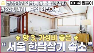 서울 한달살기 숙소 I 호텔 & 에어비앤비 보다 가성비 좋은 곳 I 강남 단기임대 쓰리룸 I 풀옵션 빌라 I 서울 단기 월세 I 보증금 없는 월세 I 선릉역 단기임대