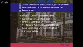 Как поступить в вуз Германии в 2018 году - вебинар Minder Education. Часть 8.