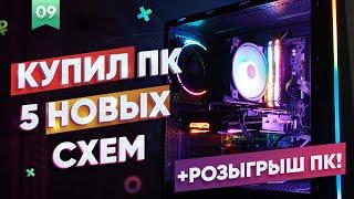  5 Новых Схем. Заработал 9500 Рублей. + РОЗЫГРЫШ ПК ЗА 77К / C нуля до пк #9