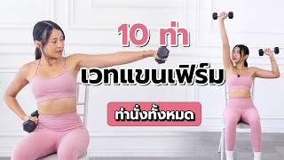 10 ท่า เวทแขนเฟิร์ม ด้วยท่านั่งทั้งหมด l Fit Kab Dao