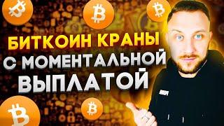 ТОП 10 БИТКОИН КРАНЫ С МОМЕНТАЛЬНОЙ ВЫПЛАТОЙ / Как заработать Биткоины?