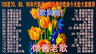 经典老歌100首70、80、90年代唱遍大街小巷的歌曲今天给大家推荐  推荐50多岁以上的人真正喜欢的歌曲  善意的谎言 - 李茂山 | 无言的结局 - 李茂山 & 林淑容