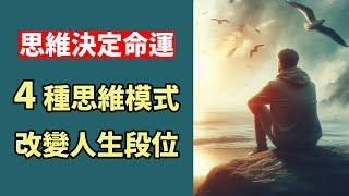 思維決定命運, 4種思維模式改變你的人生段位 | 小An聊生活