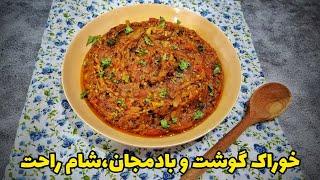 خوراک گوشت و بادمجان یه شام راحت و بسیار لذیذ و مقوی