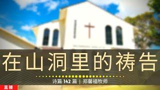 在山洞里的祷告 (诗篇142篇) - 主日崇拜 | 2023年9月17日