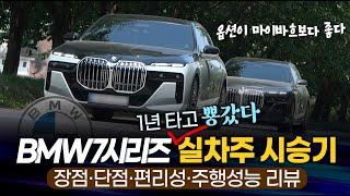 BMW 7시리즈 1년 타고 뿅갔다 실차주 시승기 [장점 / 단점 / 편리성 / 주행성능] 리뷰 옵션은 마이바흐보다 좋다!