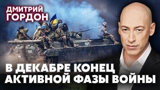 ГОРДОН. До 1 декабря РАСКРОЮТ ВСЕ УСЛОВИЯ МИРА. РФ уже одобрила. Арестович был прав. Курск покинем?