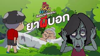 โกรกกราก สนทนายายหลาน กับตอน ยาผีบอก  #โกรกกราก #animation #การ์ตูน #cartoon