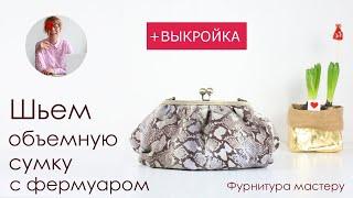 Шьем объемную сумку с фермуаром 20 см + выкройка