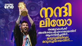 കാത്തിരിപ്പിന്റെ നോവും വേദനകളുമെല്ലാം അലിഞ്ഞില്ലാതായ നീലാകാശത്തേക്ക് മോഹക്കപ്പുയർത്തി മെസി | Messi