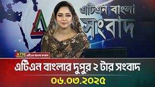 এটিএন বাংলার দুুপুর ২ টার সংবাদ | 06.03.2025 |  Dupurer Khobor | Bangla Khobor | ATN Bangla News