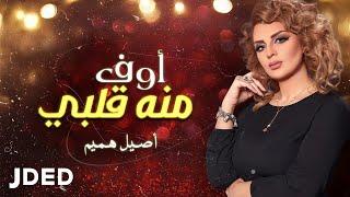 أصيل هميم - أوف منه قلبي (حصرياً) | 2018