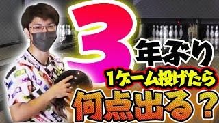 【両手投げ】3年ぶりに1ゲーム投げたら何点出る？