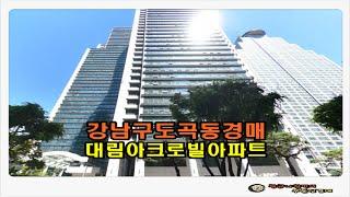 #강남아파트경매 / 서울 강남구 도곡동 대림 아크로빌 주상복합 아파트 55평형 경매