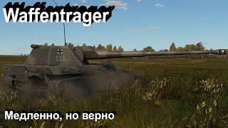 Waffentrager - на любителя в War Thunder