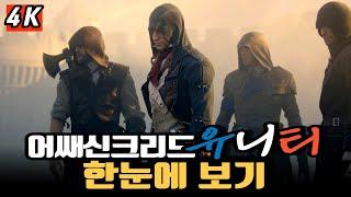 우리가 몰랐던 프랑스 혁명기 【어쌔신크리드 유니티】 스토리 한눈에 보기 【Assassin's Creed Unity】