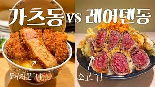 [도쿄맛집] 도쿄 꼭 먹어야할 음식! 가츠동 VS 와규텐동 | 당신의 선택은? (돼지고기? 소고기?)