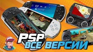 PlayStation Portable / Все версии PSP и их отличия
