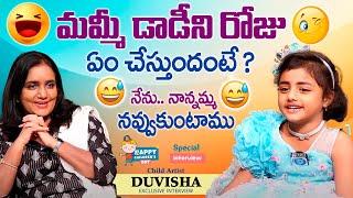 మమ్మి డాడీని రోజు.. Child Artist Duvisha Exclusive Interview | iDream Media | iDream Bapatla