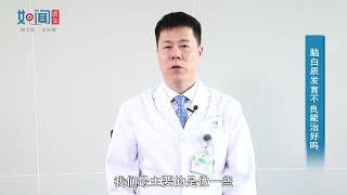 【神经内科】脑白质发育不良能治好吗