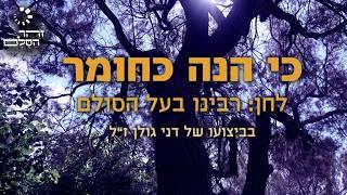 Ki Hinei Kachomer - Danny golan | baal hasualm - ניגוני הסולם