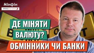 ОБМІННИКИ ПРОТИ БАНКІВ: як ведуть боротьбу за клієнта, креативлять та ділять ринок