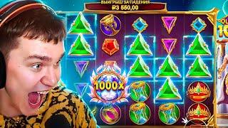 ЕСТЬ 1000Х GATES OF OLYMPUS 1000! ЗАНОСЫ НЕДЕЛИ НА 500.000 В ОЛИМПУС!