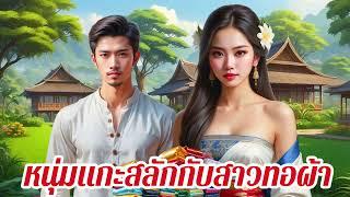 หนุ่มแกะสลัก กับสาวทอผ้า | หนุ่มศักดินาธรรมดายากไร้ กับคุณหนูแสนสวยที่เพียบพร้อม