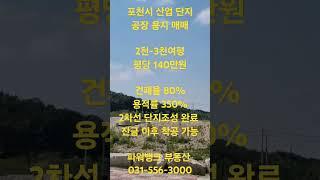 포천시 산업 단지공장 용지 매매2천~3천여평 평당 140만원 건폐율 80%용적률 350% 2차선 단지조성 완료 잔금 이후 착공 가능 파워뱅크 부동산 031-556-3000