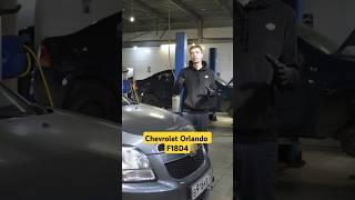 Большой ремонт Шевроле Орландо 1.8