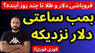 تحلیل قیمت دلار امروز | بمب ساعتی دلار نزدیکه ؟ | فروپاشی دلار و طلا تا چند روز آینده