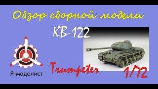 Обзор модели танка "КВ-122" фирмы "Trumpeter" в 1/72 масштабе.